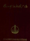 《镇江矿山机械厂(含镇江叉车厂)志》(1951-1985)_PDF电子版