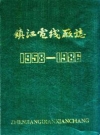 镇江电线厂志 1958-1986_PDF电子版