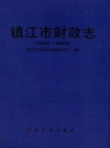 镇江市财政志(1986-2005)_PDF电子版