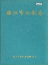 镇江市水利志_1997_PDF电子版