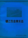 镇江市自来水志(1912-1990)_PDF电子版