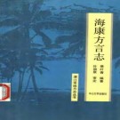 海康方言志.pdf电子版