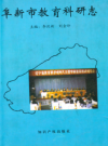 阜新市教育科研志_2004版_PDF电子版