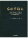 阜新公路志 1910-2010_PDF电子版