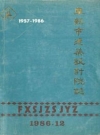 阜新市建筑设计院志 1957-1986_PDF电子版