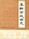 阜新市戏曲志_1993_PDF电子版