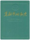 阜新市政协志_1992_PDF电子版