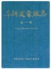 阜新发电厂志 第一卷 1936-1985_PDF电子版
