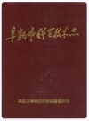 阜新市科学技术志_1995_PDF电子版