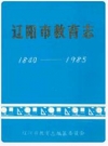 辽阳市教育志 1840-1985_PDF电子版