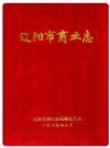 辽阳市商业志_1994_PDF电子版