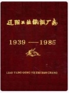 辽阳工业纸板厂志 1939-1985_PDF电子版