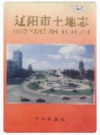 辽阳市土地志_1999_PDF电子版