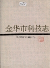 金华市科技志_1993_PDF电子版