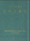 常德市武陵区·南坪岗乡志_PDF电子版