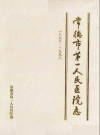 《常德市第一人民医院志》(1898-1998)_PDF电子版