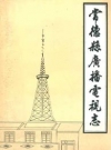 常德县广播电视志(1950-1987)_PDF电子版