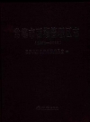 常德市西湖管理区志_2017版_PDF电子版