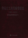 常德市工商行政管理志1989-2012_PDF电子版