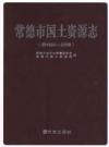 常德市国土资源志（前4500-2008）_PDF电子版