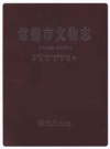 常德市文物志_2014版_PDF电子版