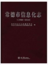 常德市信息化志（1988-2010）_PDF电子版