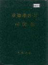 常德地区志 司法志_1995_PDF电子版