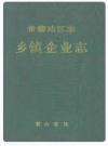 常德地区志乡镇企业志_1994_PDF电子版