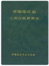 常德地区志工商行政管理志_1991_PDF电子版