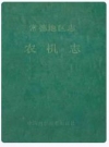 常德地区志农机志_1992_PDF电子版