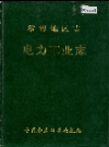 常德地区志 电力工业志_1991_PDF电子版