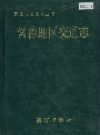 常德地区交通志_1992_PDF电子版