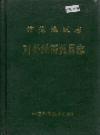 常德地区志 对外经济贸易志_1993_PDF电子版