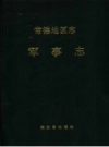 常德地区志 军事志_1994_PDF电子版