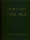 常德地区志 民族志_1995_PDF电子版