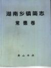 湖南乡镇简志 常德卷_1996_PDF电子版