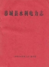 恭城县水利电力志_1989_PDF电子版