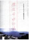 余姚市水利志       PDF电子版下载