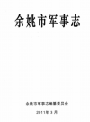 余姚市军事志      PDF电子版下载