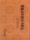 明隆庆丹阳县志校注_2010版_PDF电子版