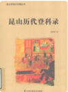 昆山历代登科录      PDF电子版下载