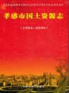 孝感市国土资源志（1984-2008）_PDF电子版