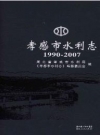 孝感市水利志 1990-2007_PDF电子版