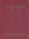 《孝感地区金融简志》(1949-1985)_PDF电子版
