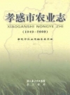 《孝感市农业志》(1949-2009)_PDF电子版
