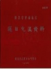 湖北省孝感地区逐日气温资料_1974_PDF电子版