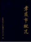 孝感市概况_1988_PDF电子版