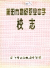 简阳市高级职业中学校志_1998_PDF电子版