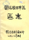 简阳县禾丰区区志_1985_PDF电子版