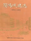 简阳县城建志(1911-1985)_PDF电子版